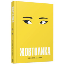 Жовтолика. Ребекка Кван. 978-617-8287-10-8
