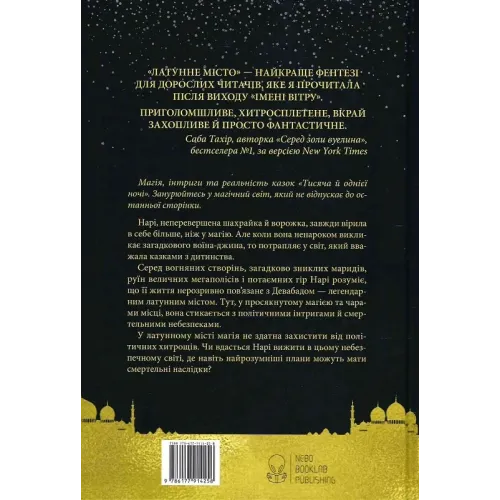 Латунне місто. Шеннон А. Чакраборті. 9786177914258