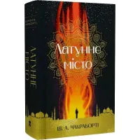 Латунне місто. Шеннон А. Чакраборті. 9786177914258