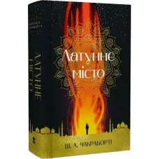 Латунне місто. Шеннон А. Чакраборті. 9786177914258