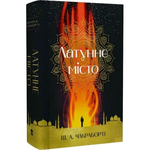 Латунне місто. Шеннон А. Чакраборті. 9786177914258