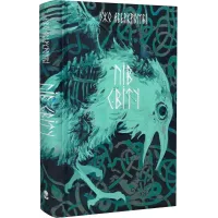 Пів світу. Книга 2. Джо Аберкромбі. 9786178383749