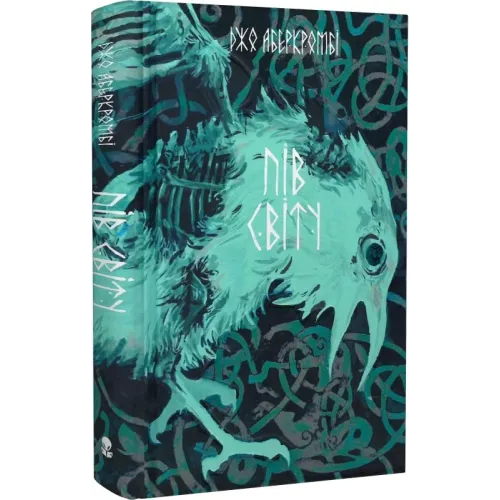 Пів світу. Книга 2. Джо Аберкромбі. 9786177914692