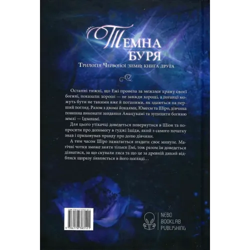 Темна буря. Книга 2. Аннетт Марі. 9786178383121