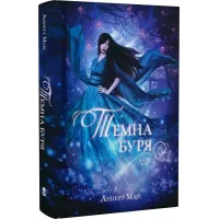 Темна буря. Книга 2. Аннетт Марі. 9786178383121