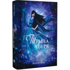 Темна буря. Книга 2. Аннетт Марі. 9786178383121