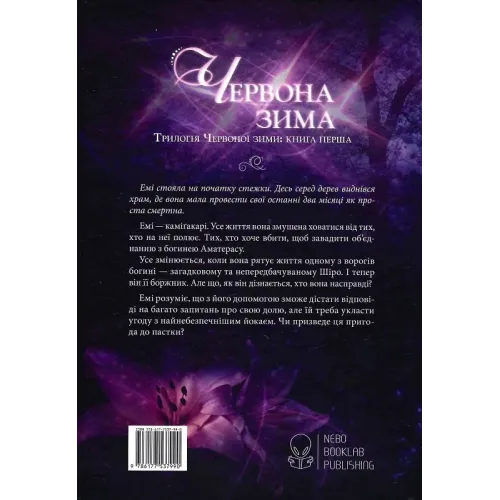 Червона зима. Книга 1. Аннетт Марі. 9786177914593