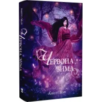 Червона зима. Книга 1. Аннетт Марі. 9786177914593