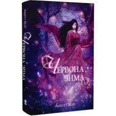 Червона зима. Книга 1. Аннетт Марі. 9786177914593