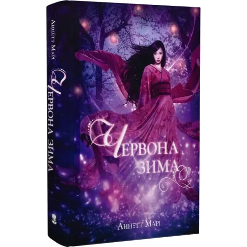 Червона зима. Книга 1. Аннетт Марі. 9786177914593