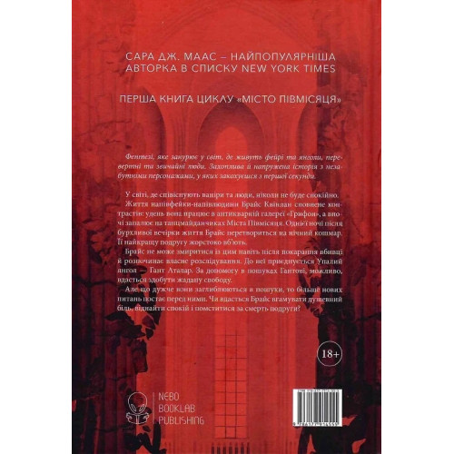 Місто Півмісяця. Книга 1. Дім Землі та Крові. Сара Дж. Маас. 9786178383794