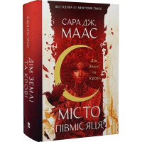Місто Півмісяця. Книга 1. Дім Землі та Крові. Сара Дж. Маас. 9786178383794