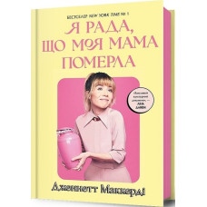 Я рада, що моя мама померла. Дженнетт Мaккерді. 9786175231838