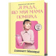 Я рада, що моя мама померла. Дженнетт Мaккерді. 9786175231838
