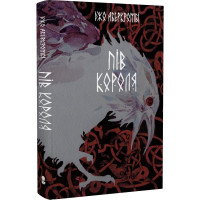 Пів короля. Книга 1. Джо Аберкромбі. 9786177914272