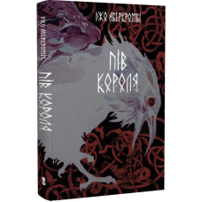 Пів короля. Книга 1. Джо Аберкромбі. 9786177914272