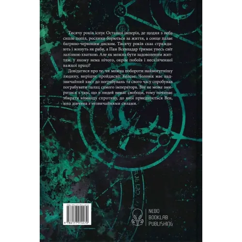 З-імли-народжені. Книга 1. Брендон Сандерсон. 9786178383114