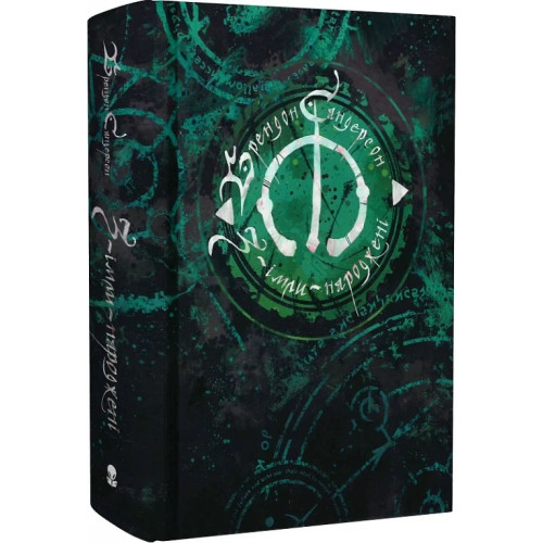 З-імли-народжені. Книга 1. Брендон Сандерсон. 9786178383114