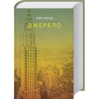 Джерело. Айн Ренд. 978-617-7279-55-5