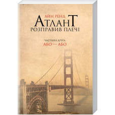 Атлант розправив плечі. Частина друга. Або—Або. Айн Ренд. 978-617-7279-15-9