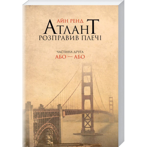 Атлант розправив плечі. Частина друга. Або—Або. Айн Ренд. 978-617-7279-15-9