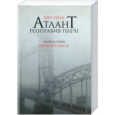 Атлант розправив плечі. Частина перша. Несуперечність. Айн Ренд. 978-617-7279-06-7