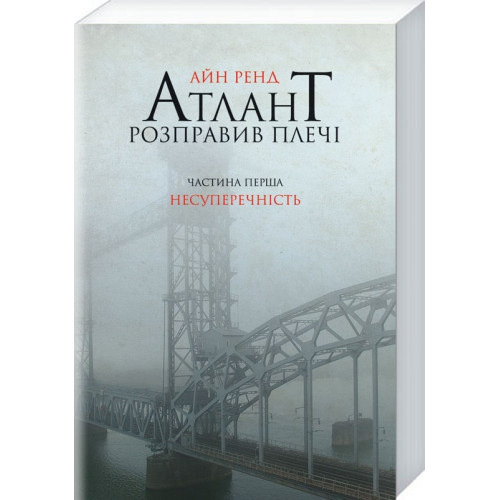 Атлант розправив плечі. Частина перша. Несуперечність. Айн Ренд. 978-617-7279-06-7