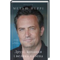 Друзі, коханки і велика халепа. Метью Перрі. 978-617-8120-92-4