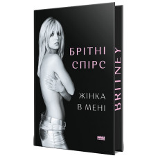 Жінка в мені (Limited edition). Брітні Спірс. 978-617-8277-41-3
