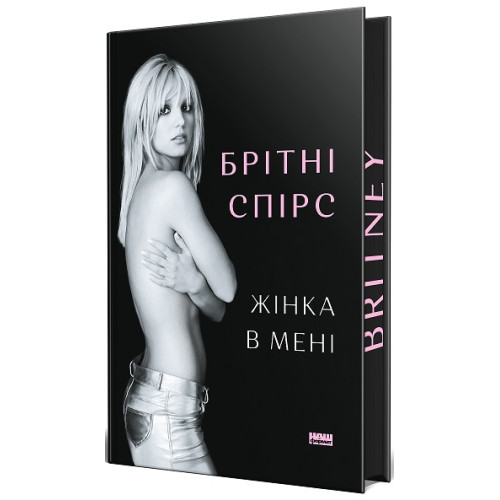 Жінка в мені (Limited edition). Брітні Спірс. 978-617-8277-41-3