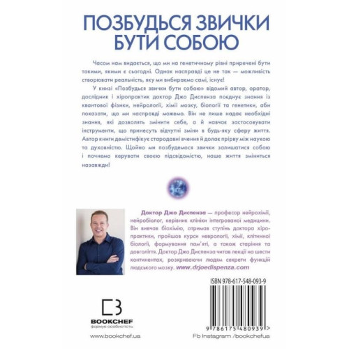 Позбудься звички бути собою. Зміни власне мислення. Джо Диспенза. 978-617-548-093-9