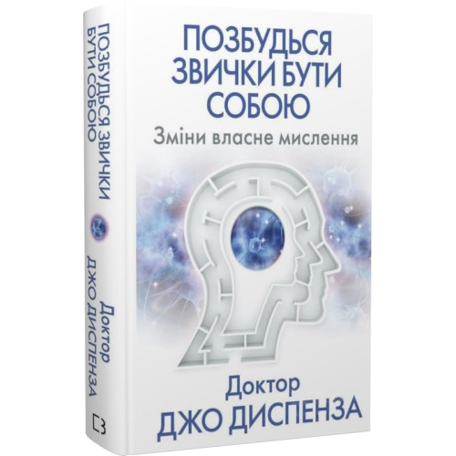 Позбудься звички бути собою. Зміни власне мислення. Джо Диспенза. 978-617-548-093-9