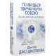 Позбудься звички бути собою. Зміни власне мислення. Джо Диспенза. 978-617-548-093-9