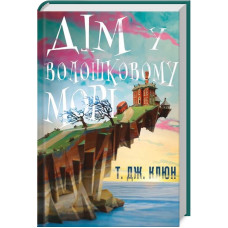 Дім у волошковому морі. Ті Джей Клюн. 978-617-548-147-9