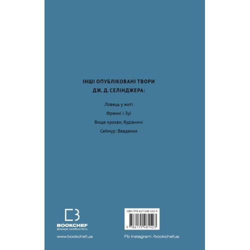 Дев’ять оповідань. Джером Девід Селінджерр. 978-617-548-152-3