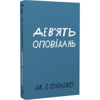 Дев’ять оповідань. Джером Девід Селінджерр. 978-617-548-152-3