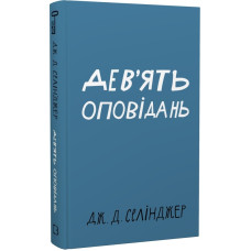 Дев’ять оповідань. Джером Девід Селінджерр. 978-617-548-152-3