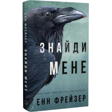 Внутрішня імперія. Знайди мене. Книга 1. Енн Фрейзер. 978-617-548-204-9