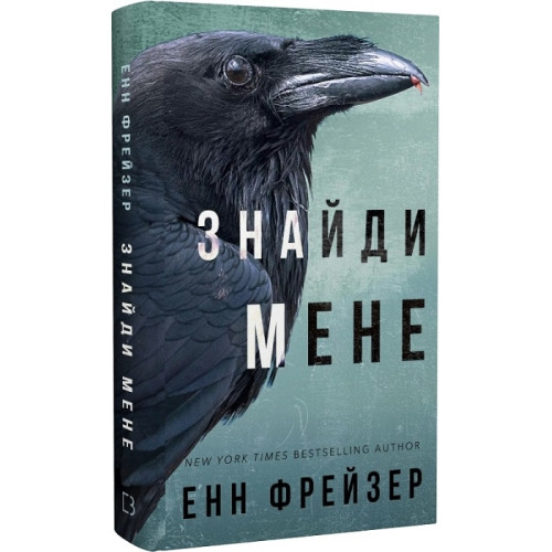 Внутрішня імперія. Знайди мене. Книга 1. Енн Фрейзер. 978-617-548-204-9