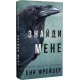 Внутрішня імперія. Знайди мене. Книга 1. Енн Фрейзер. 978-617-548-204-9