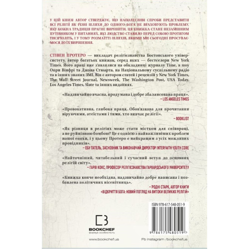Вісім релігій, що панують у світі. Стівен Протеро. 978-617-548-051-9