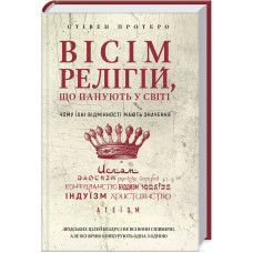 Вісім релігій, що панують у світі. Стівен Протеро. 978-617-548-051-9