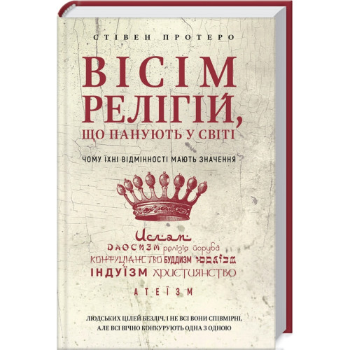 Вісім релігій, що панують у світі. Стівен Протеро. 978-617-548-051-9