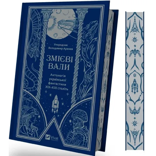Змієві вали. Антологія української фантастики ХІХ-ХХІ століть. 9786171701946
