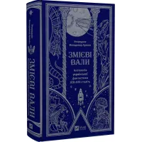 Змієві вали. Антологія української фантастики ХІХ-ХХІ століть. 9786171701946