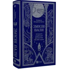 Змієві вали. Антологія української фантастики ХІХ-ХХІ століть. 9786171701946