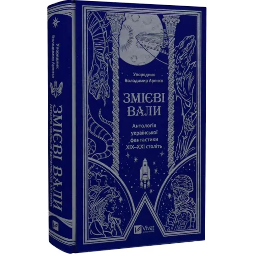 Змієві вали. Антологія української фантастики ХІХ-ХХІ століть. 9786171701946