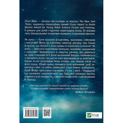 Як король Ельфгейму зненавидів оповідки. Голлі Блек. 9789669829399