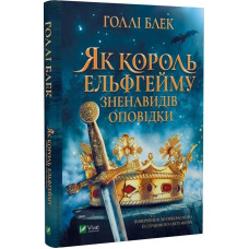 Як король Ельфгейму зненавидів оповідки. Голлі Блек. 9789669829399