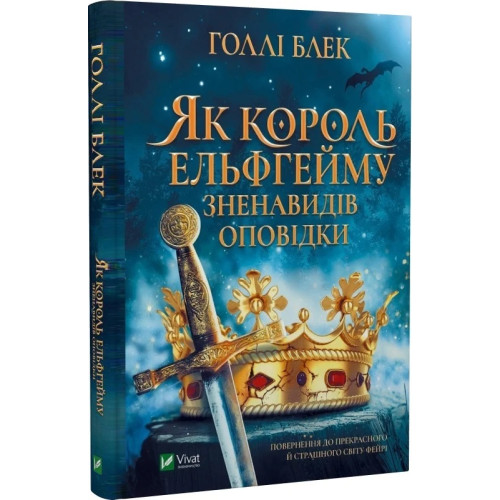 Як король Ельфгейму зненавидів оповідки. Голлі Блек. 9789669829399